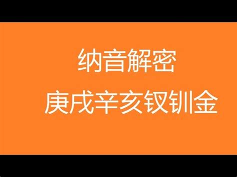 丙戌納音|納音